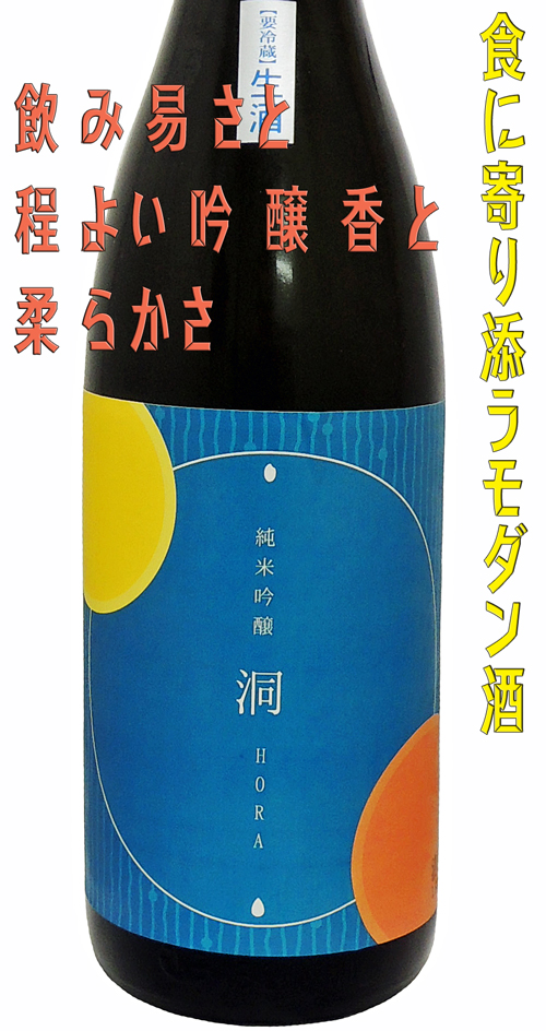 純米吟醸 洞(ほら) 夢吟香使用 shusendo 生酒