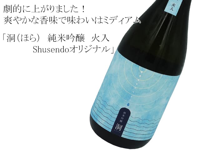 洞（ほら）　純米吟醸　火入　Shusendoオリジナル