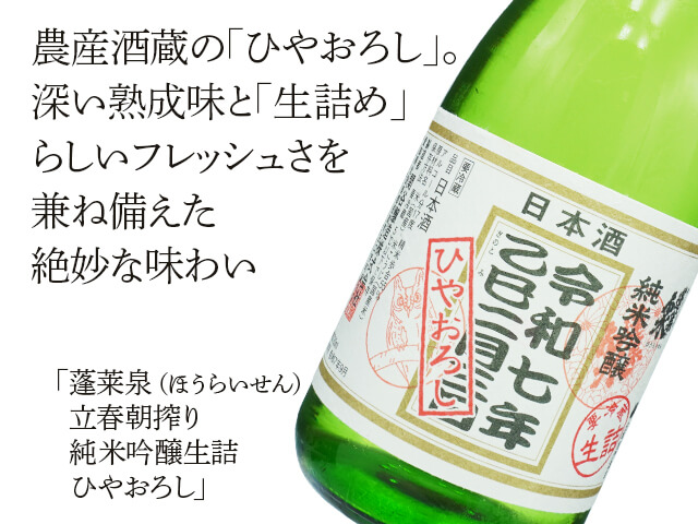 蓬莱泉（ほうらいせん）　立春朝搾り　純米吟醸生詰　ひやおろし（テキスト付）