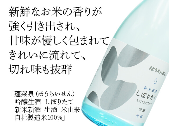 蓬莱泉（ほうらいせん）　吟醸生酒　しぼりたて　新米新酒　生酒　米由来　自社製造米100％ （テキスト付）