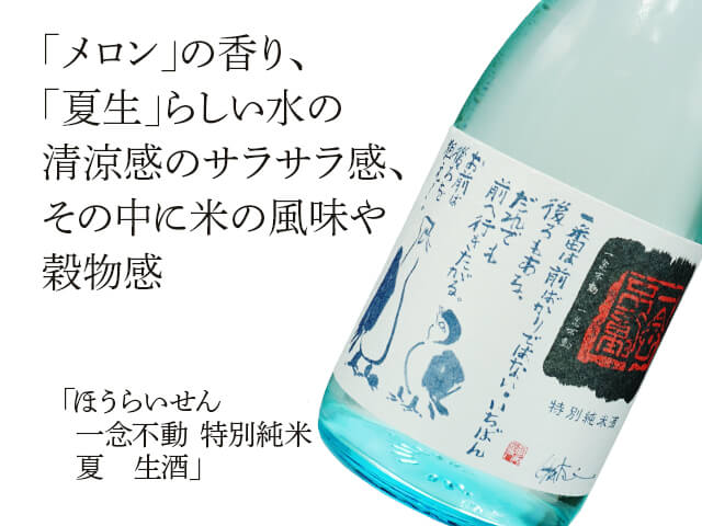 ほうらいせん一念不動　特別純米　夏　生酒（テキスト付）