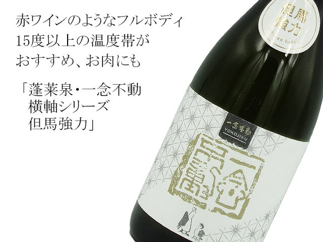 蓬莱泉・一念不動　横軸シリーズ　但馬強力（テキスト付）