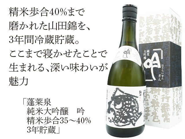 ほうらいせん 吟 純米大吟醸 720ml 3本セット 蓬莱泉（ほうらいせん）純米大吟醸 吟（ぎん） 火入れ – 地酒