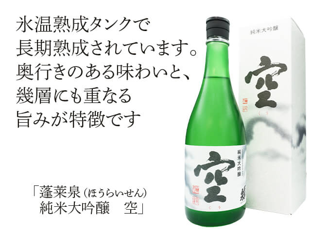 純米大吟醸　蓬莱泉空　720ml ２本セット 蓬莱泉 「空 純米大吟醸」 × 「和 熟成生酒」 720ml×2本
