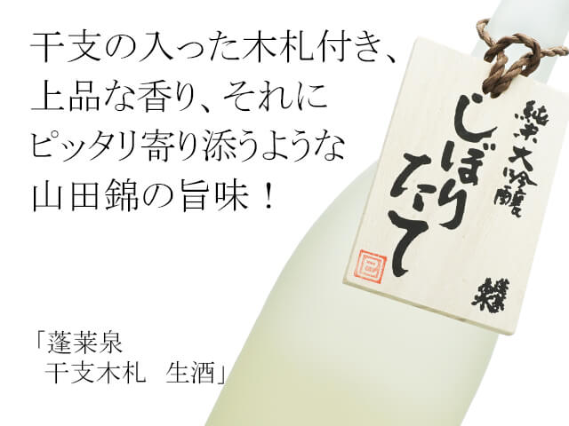 蓬莱泉（ほうらいせん）　純米大吟醸　しぼりたて　干支木札　生酒（テキスト付）