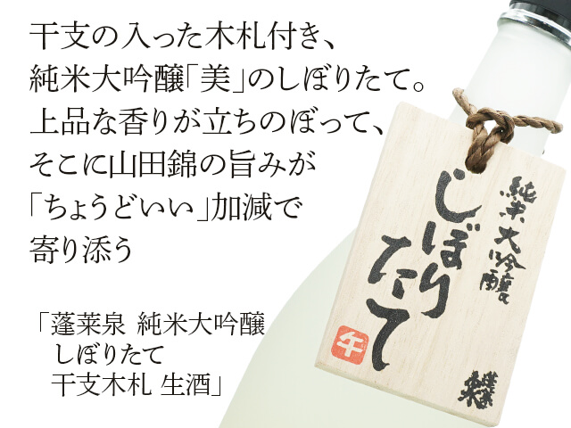 蓬莱泉（ほうらいせん）　純米大吟醸　しぼりたて　干支木札　生酒（テキスト付）