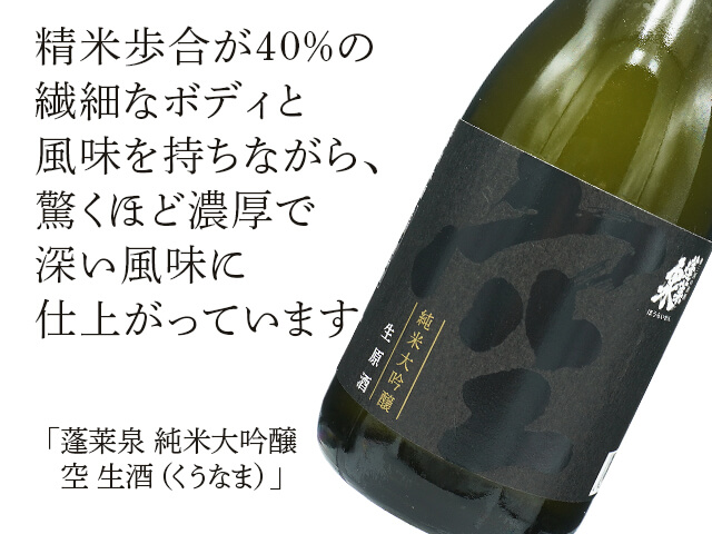 莱泉（ほうらいせん） 純米大吟醸 空 生酒（くうなま） 1800ml