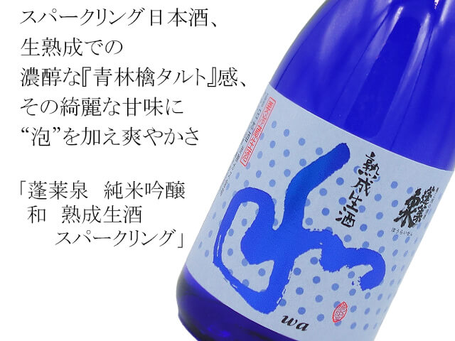 蓬莱泉 純米吟醸 和 熟成生酒 スパークリング 300ml