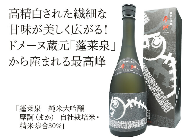 蓬莱泉（ほうらいせん） 純米大吟醸 摩訶（まか）自社栽培米