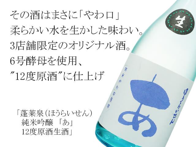 蓬莱泉（ほうらいせん）　純米吟醸　「あ」　12度原酒生酒（テキスト付）