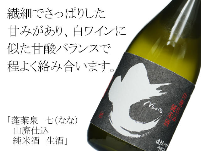 蓬莱泉（ほうらいせん） 七（なな） 山廃仕込 純米酒 生酒 1800ml