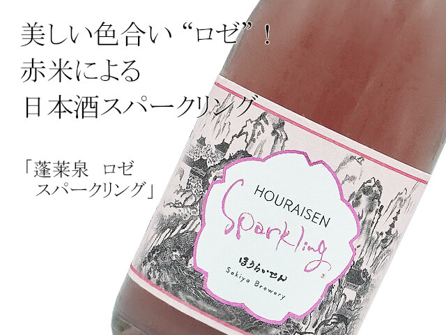 蓬莱泉 ロゼ スパークリング(テキスト付)