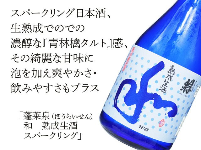蓬莱泉（ほうらいせん）　和　熟成生酒　スパークリング （テキスト付）