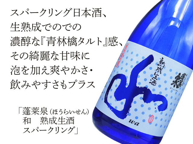 蓬莱泉（ほうらいせん）　和　熟成生酒　スパークリング（テキスト付）