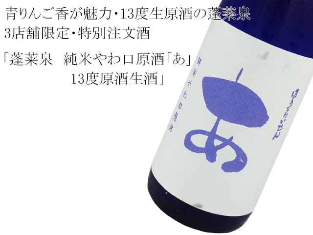 蓬莱泉 純米やわ口原酒 「あ」 12度原酒生酒