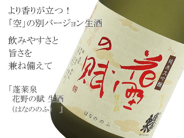 蓬莱泉 純米大吟醸 花野の賦（はなののふ）生酒 720ml