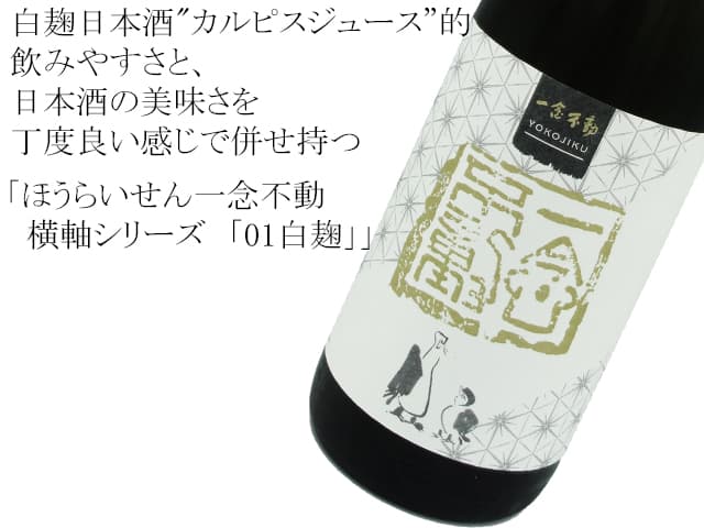 ほうらいせん一念不動　横軸シリーズ　「01白麹」