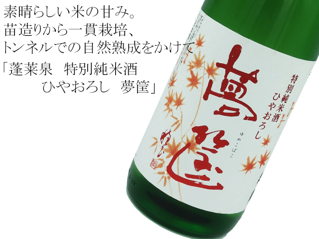 蓬莱泉（ほうらいせん）　特別純米酒　ひやおろし　夢筐（ゆめこばこ）