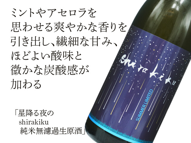 星降る夜のshirakiku　 純米無濾過生原酒（テキスト付）