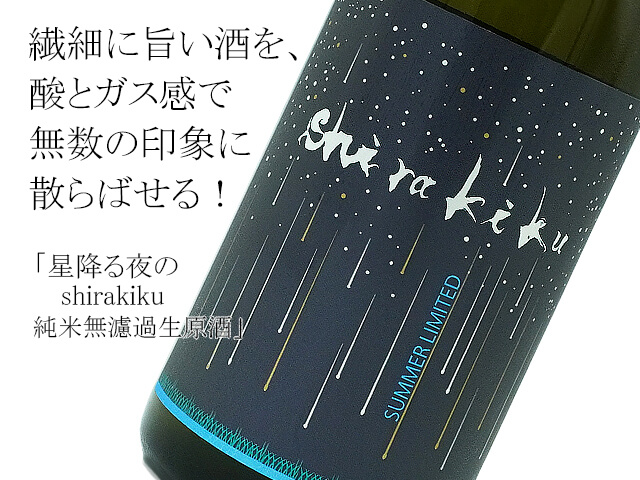 星降る夜のshirakiku　 純米無濾過生原酒（テキスト付）