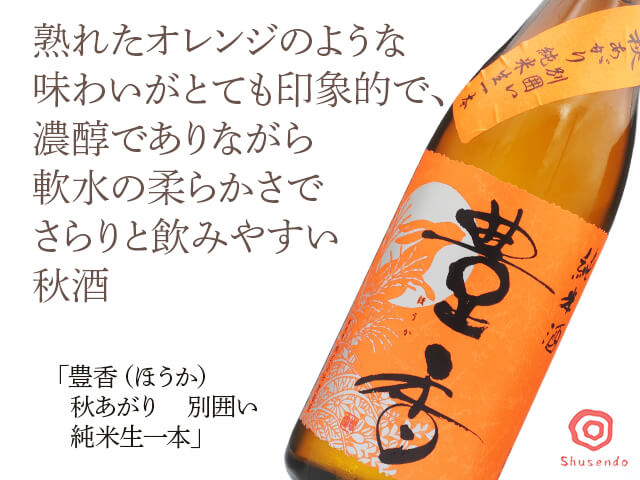 豊香（ほうか）　秋あがり　別囲い　純米生一本　1800ml