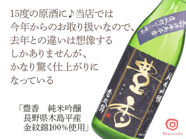 豊香（ほうか）　純米吟醸　長野県木島平産　金紋錦100％使用　720ml（テキスト付）