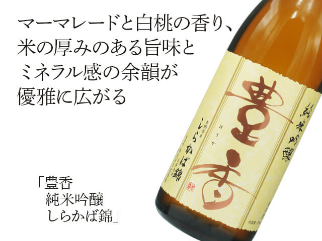 豊香（ほうか）　純米吟醸　しらかば錦（テキスト付）
