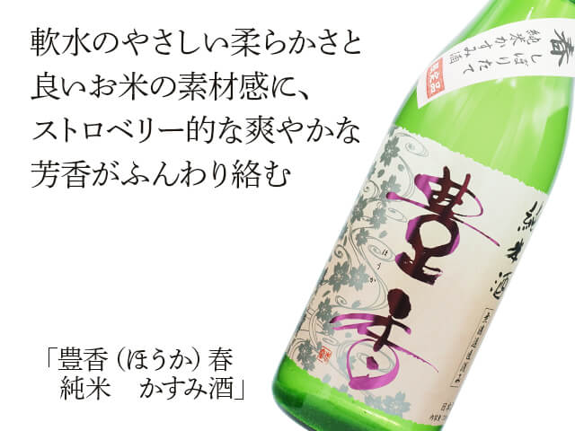 豊香（ほうか）　春　純米　かすみ酒　生（テキスト付）