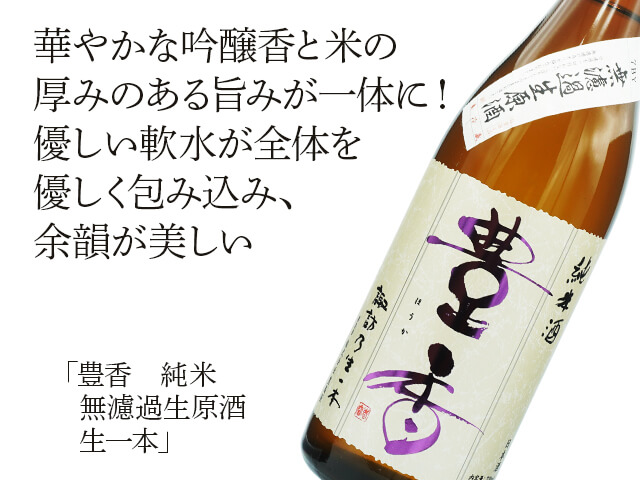 豊香（ほうか）　純米　無濾過生原酒　生一本（テキスト付）