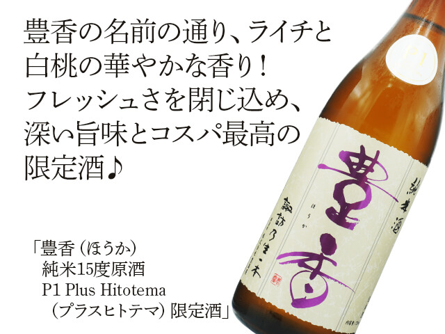 豊香（ほうか）　純米　15度原酒　 P1 Plus Hitotema（プラスヒトテマ）　限定酒（テキスト付）