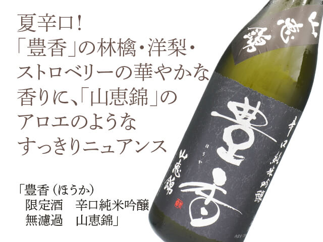 豊香（ほうか）　辛口純米吟醸　長野県産山恵錦 （テキスト付）