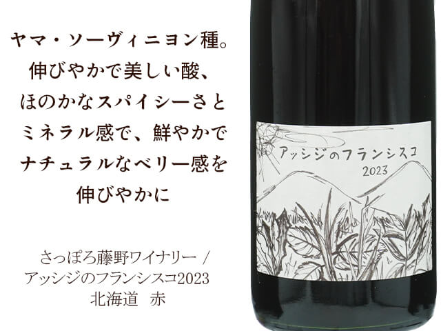 さっぽろ藤野ワイナリー ／ アッシジのフランシスコ 2023 750ml