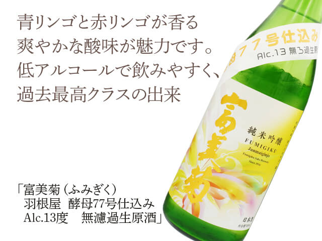 冨美菊（ふみぎく）羽根屋（はねや）　77号酵母仕込み　Alc.13度　無濾過生原酒（テキスト付）