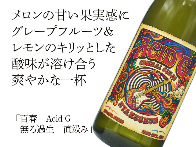 百春（ひゃくしゅん） 純米吟醸　Acid G　無ろ過生　直汲み（テキスト付）