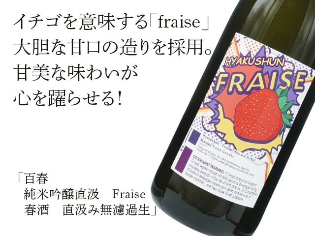 百春（ひゃくしゅん）　純米吟醸直汲　Fraise　春酒　直汲み無濾過生（テキスト付）