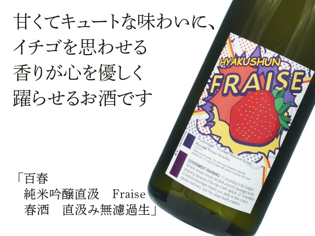 百春（ひゃくしゅん）　純米吟醸直汲み　Fraise　春酒　無濾過生（テキスト付）