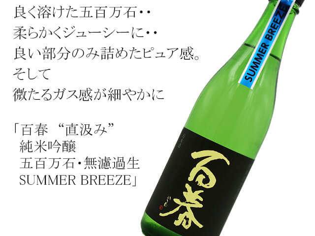 百春　”直汲み　純米吟醸五百万石・無濾過生 SUMMER BREEZE（テキスト付）