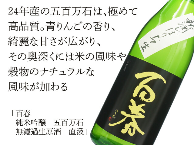 百春（ひゃくしゅん）純米吟醸　五百万石　無濾過生原酒　直汲（テキスト付）