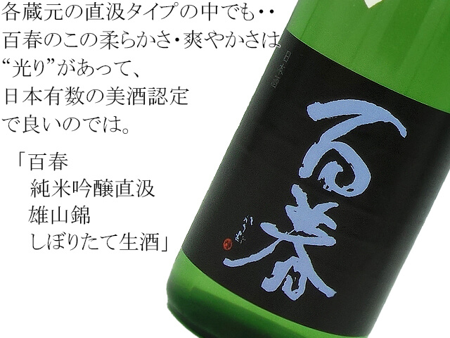 百春 純米吟醸直汲 雄山錦 しぼりたて生酒 720ml 百春 純米吟醸直汲 雄山錦 しぼりたて生酒 720ml