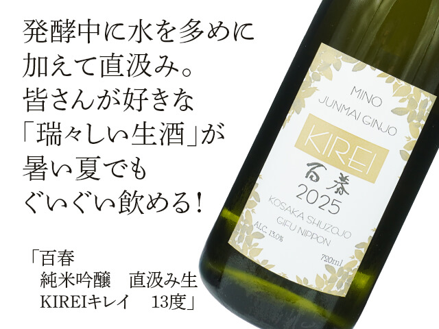 百春（ひゃくしゅん）　純米吟醸　直汲み生　KIREIキレイ　13度（テキスト付）