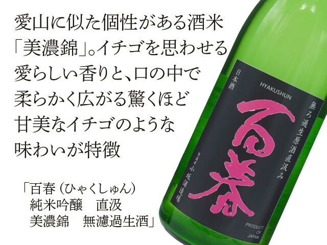 百春（ひゃくしゅん）純米吟醸　直汲　美濃錦　無濾過生酒（テキスト付）