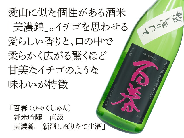 百春（ひゃくしゅん） 純米吟醸 直汲 美濃錦 新酒しぼりたて生酒 720ml