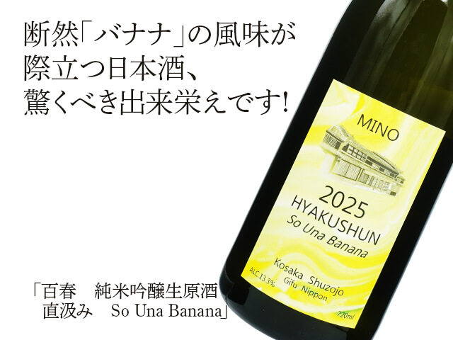 百春（ひゃくしゅん）　純米吟醸生原酒　直汲み　So Una Banana（テキスト付）