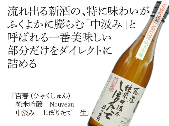 百春（ひゃくしゅん）　純米吟醸　Nouveau 中汲み　しぼりたて　生（テキスト付）