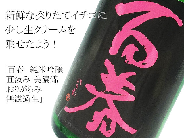 百春　純米吟醸　直汲み　美濃錦　おりがらみ無濾過生　1800ml