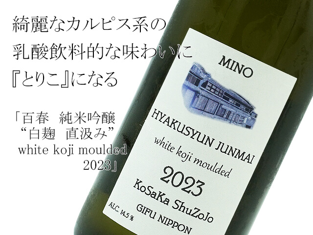 百春　純米吟醸　”白麹 直汲み”　生酒　white koji moulded　2023（テキスト付）