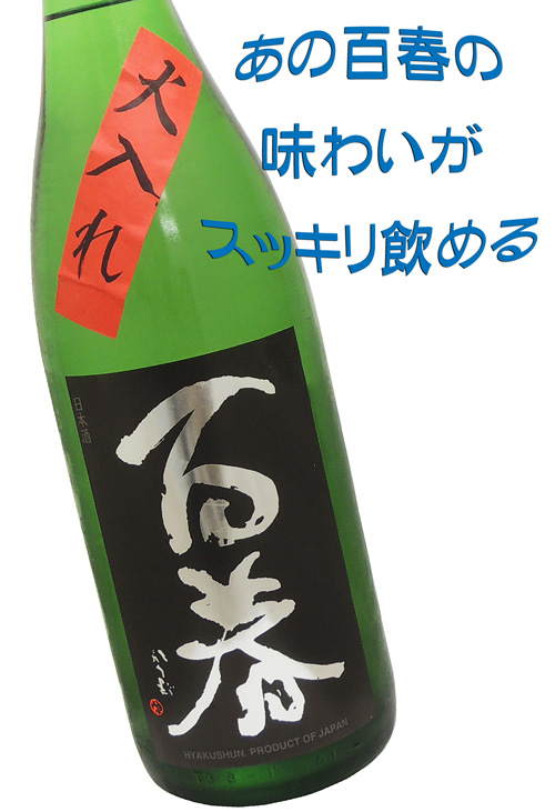 百春(ひゃくしゅん) 純米吟醸 29BY仕込み18号 無濾過原酒火入