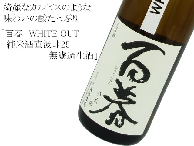 百春（ひゃくしゅん）　WHITE OUT　純米酒直汲♯25　無濾過生酒