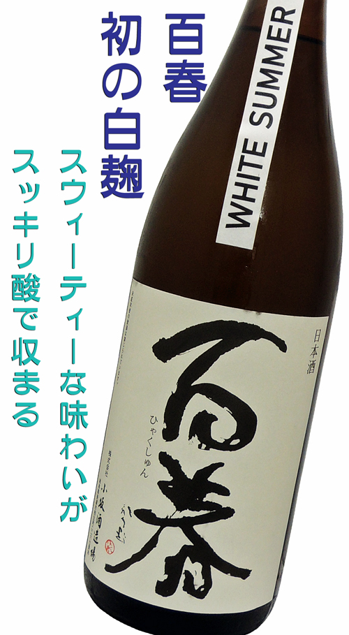 百春(ひゃくしゅん) WHITE SUMMER