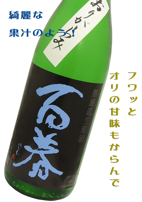 百春 純米吟醸直汲み#5 おりがらみ無濾過生
